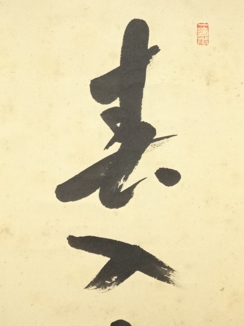 前大徳 福本積應 肉筆 「春入千林処々鶯」 紙本 掛軸 共箱